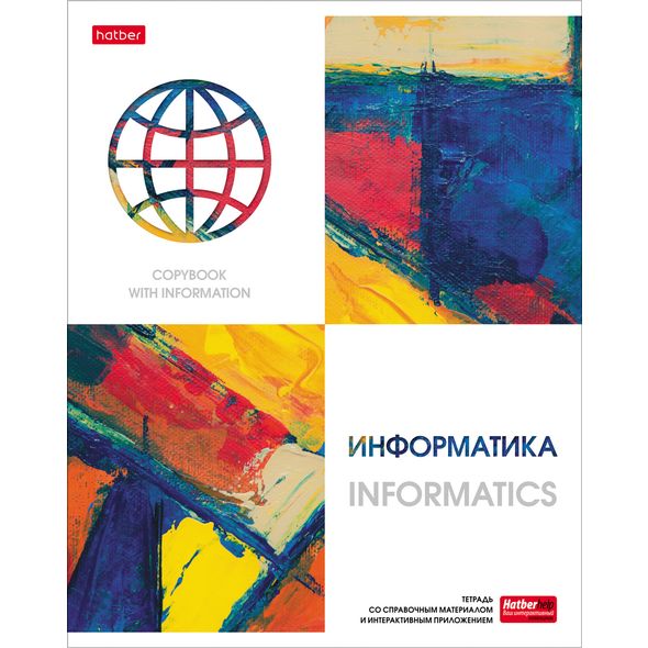 Тетрадь предметная 48л А5ф С интерактивн.справочн.инф. клетка на скобе Обложка мел.картон мат ламин,тиснение скругл.углы -Ярко стильно!- ИНФОРМАТИКА , 